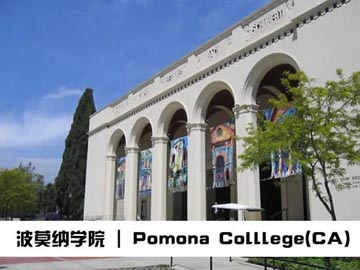 波莫納學(xué)院  Pomona College